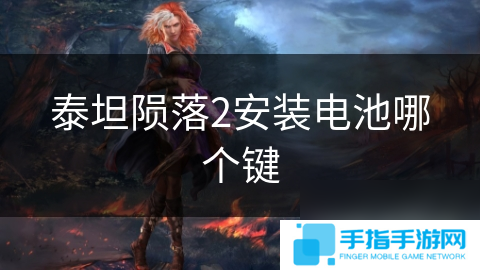 泰坦隕落2安裝電池哪個鍵